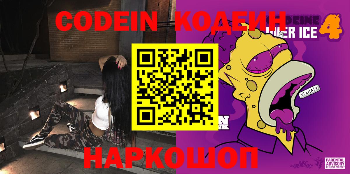 Кодеин Purple Drank Лиски
